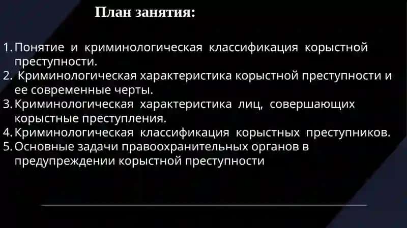 Корыстная преступность и ее предупреждение 2