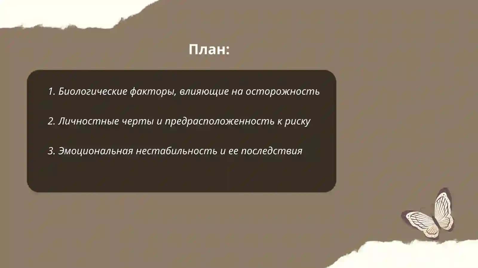 Основые психологические причины травматизма 2