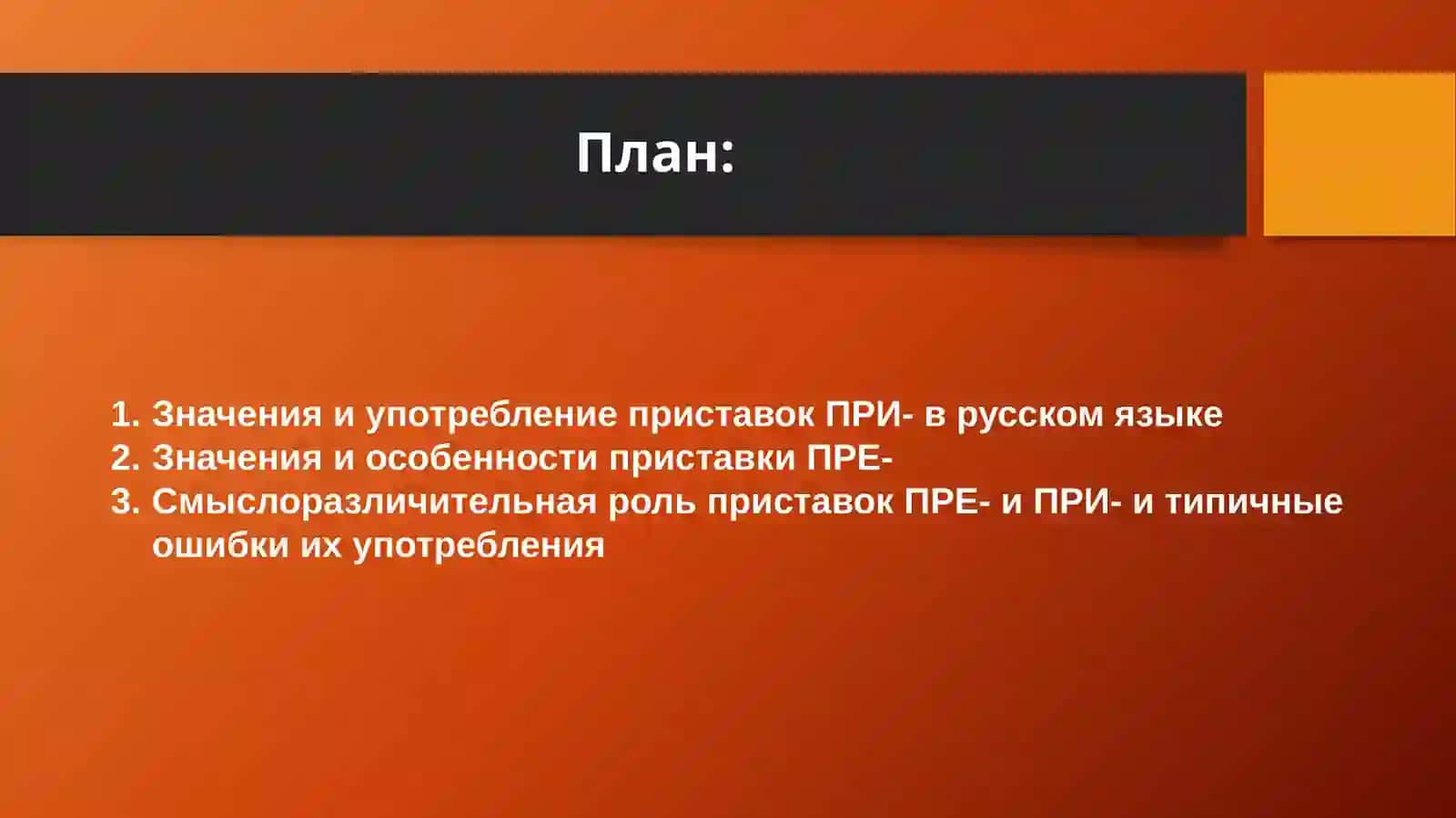 Смыслоразличительная роль приставок пре и при 2