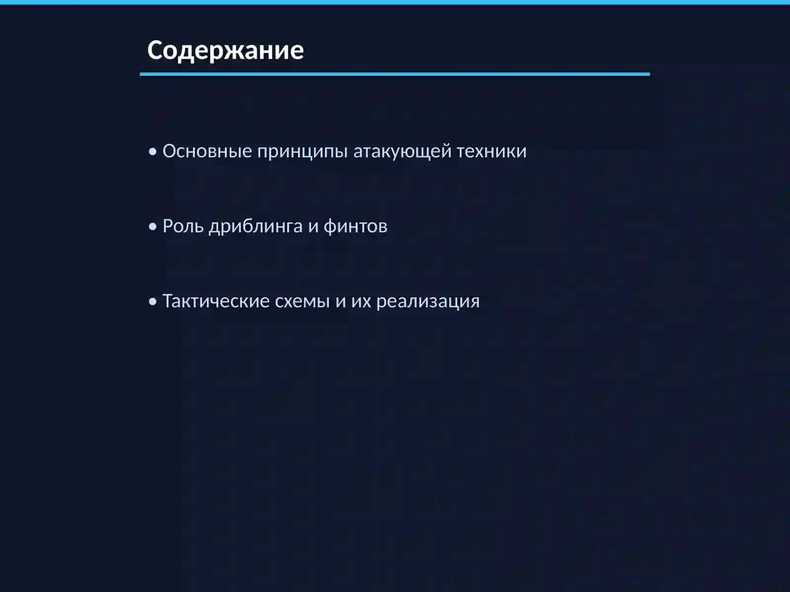 Техника атаки в футболе 2