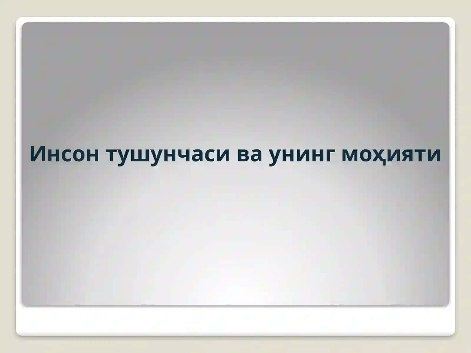 Фалсафий антропология 2