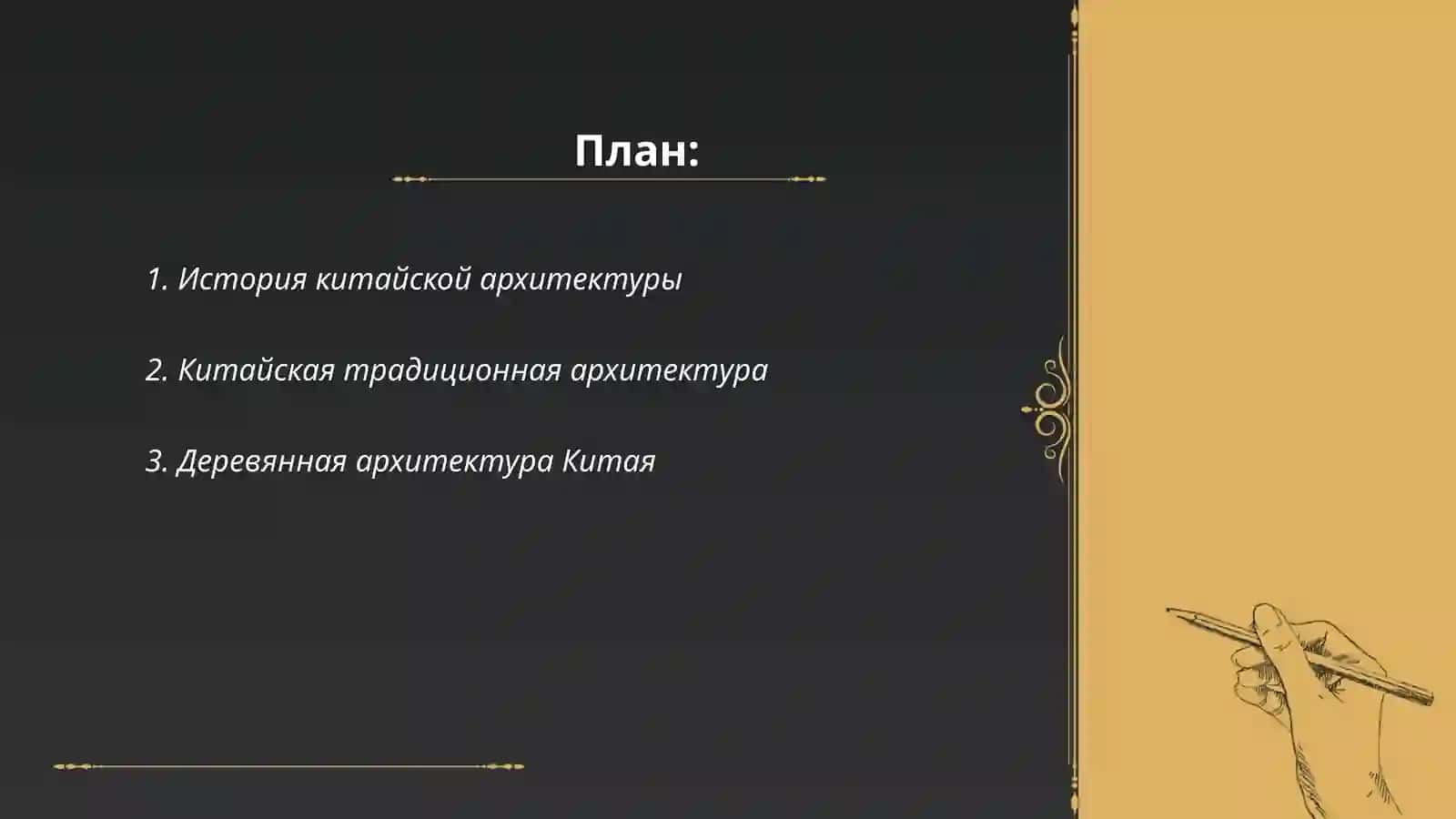 Архитектура Китая 2