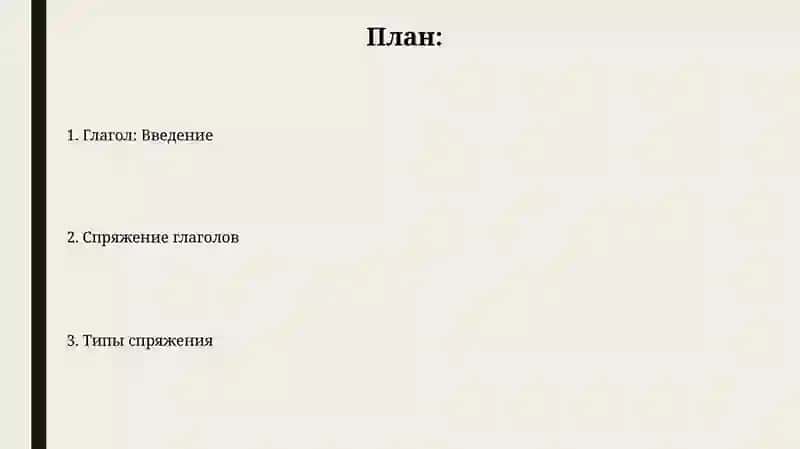 Глагол.Спряжение глагола 2
