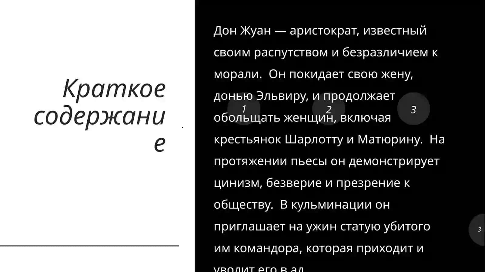 Дон Жуан, или Каменный гость 2