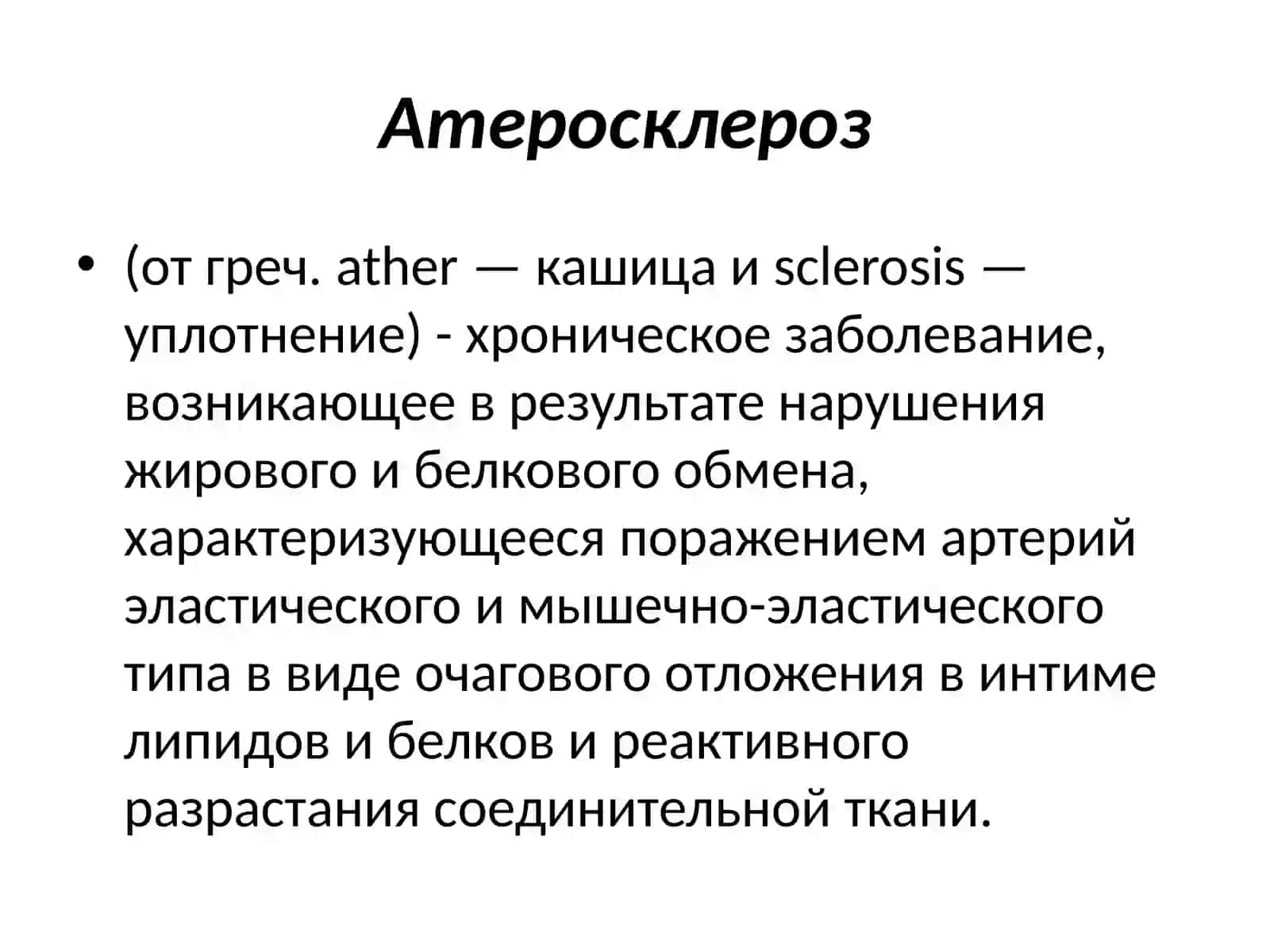 Атеросклероз 2