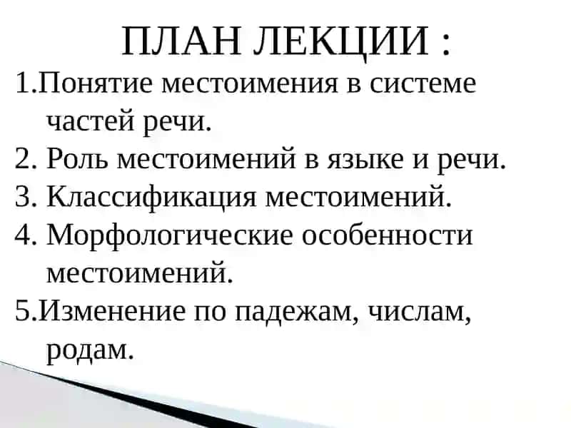 Местоимение как часть речи 2