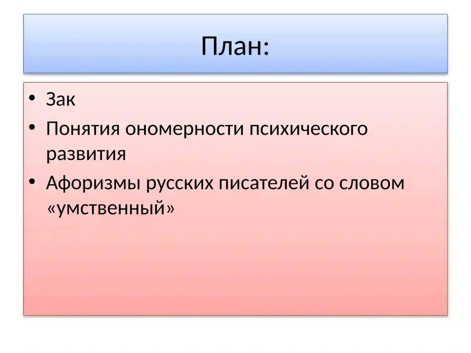 Закономерности психического развития 2