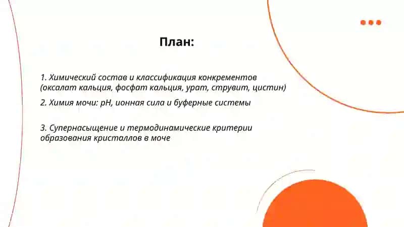 Химические основы мочекаменной болезни 2