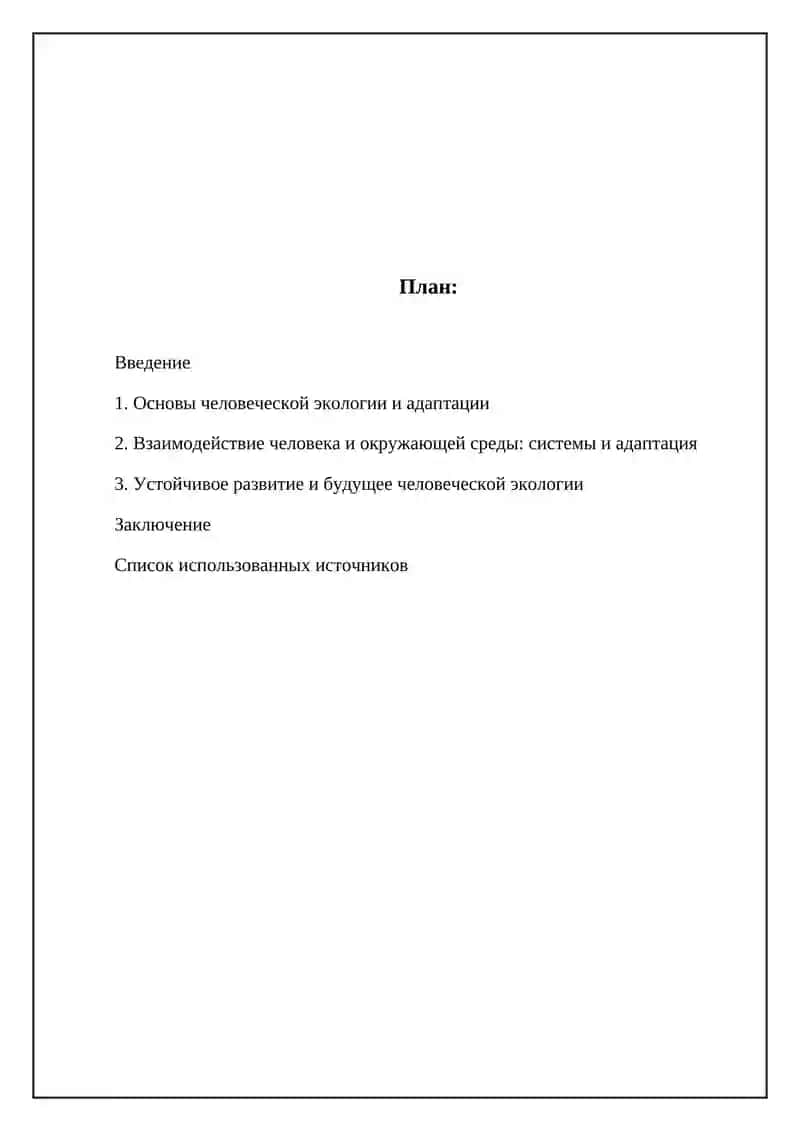Реферат: Экология человека, адаптивный тип людей все системы 2