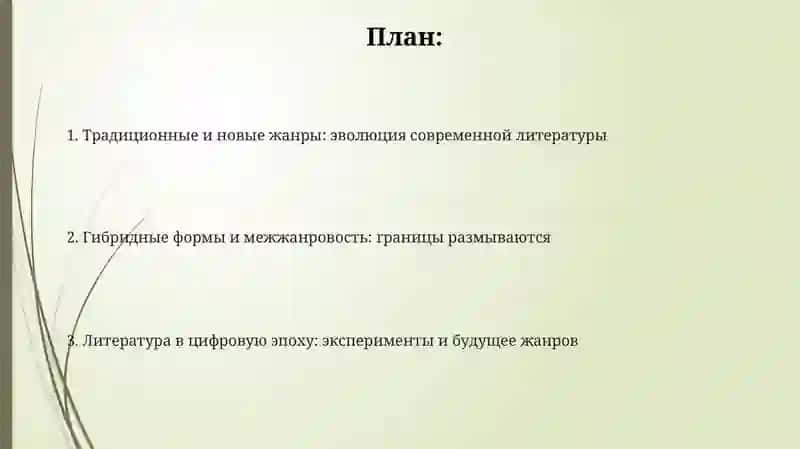 Современные литературные жанри и формы 2