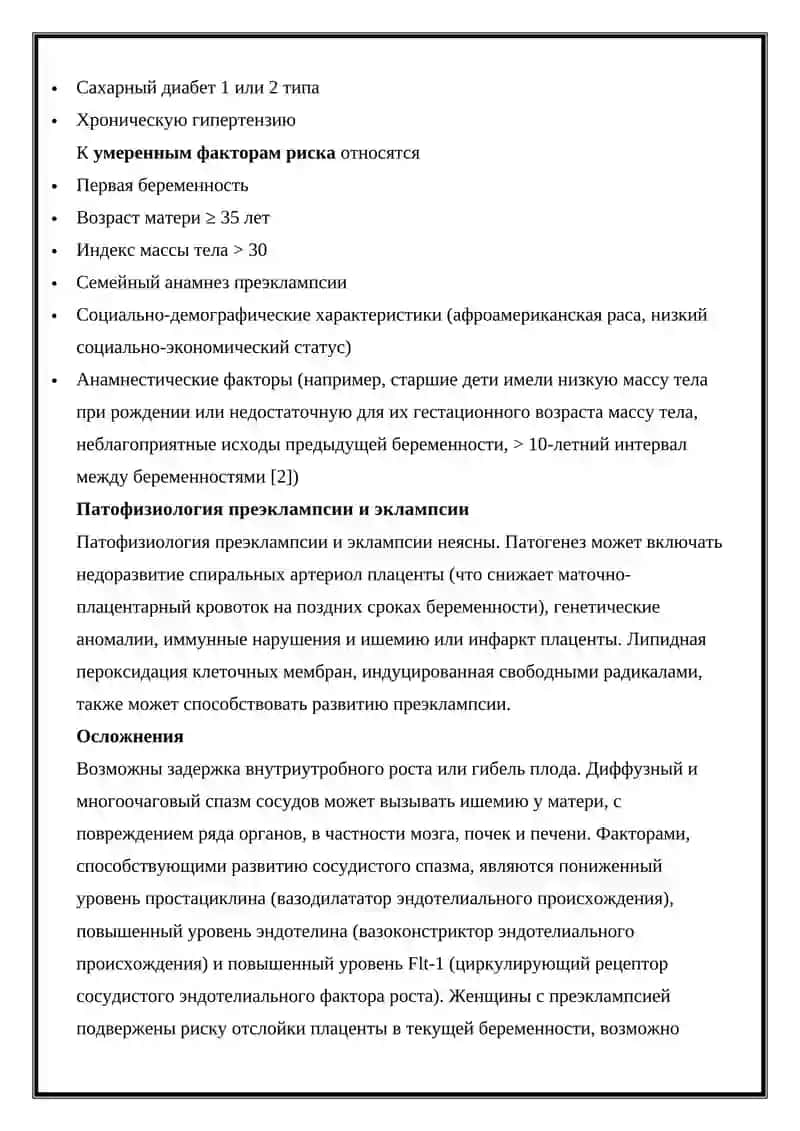 Преэклампсия и Эклампсия 2