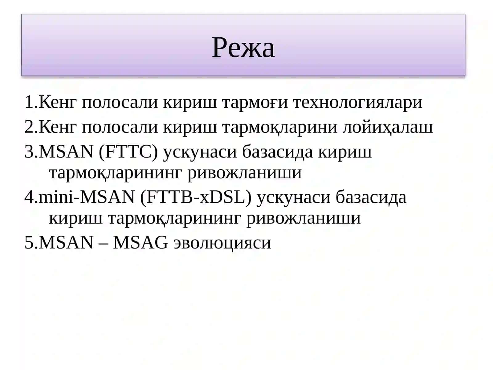 Кенг полосали абонент кириш тармоқларини лойиҳалаш 2