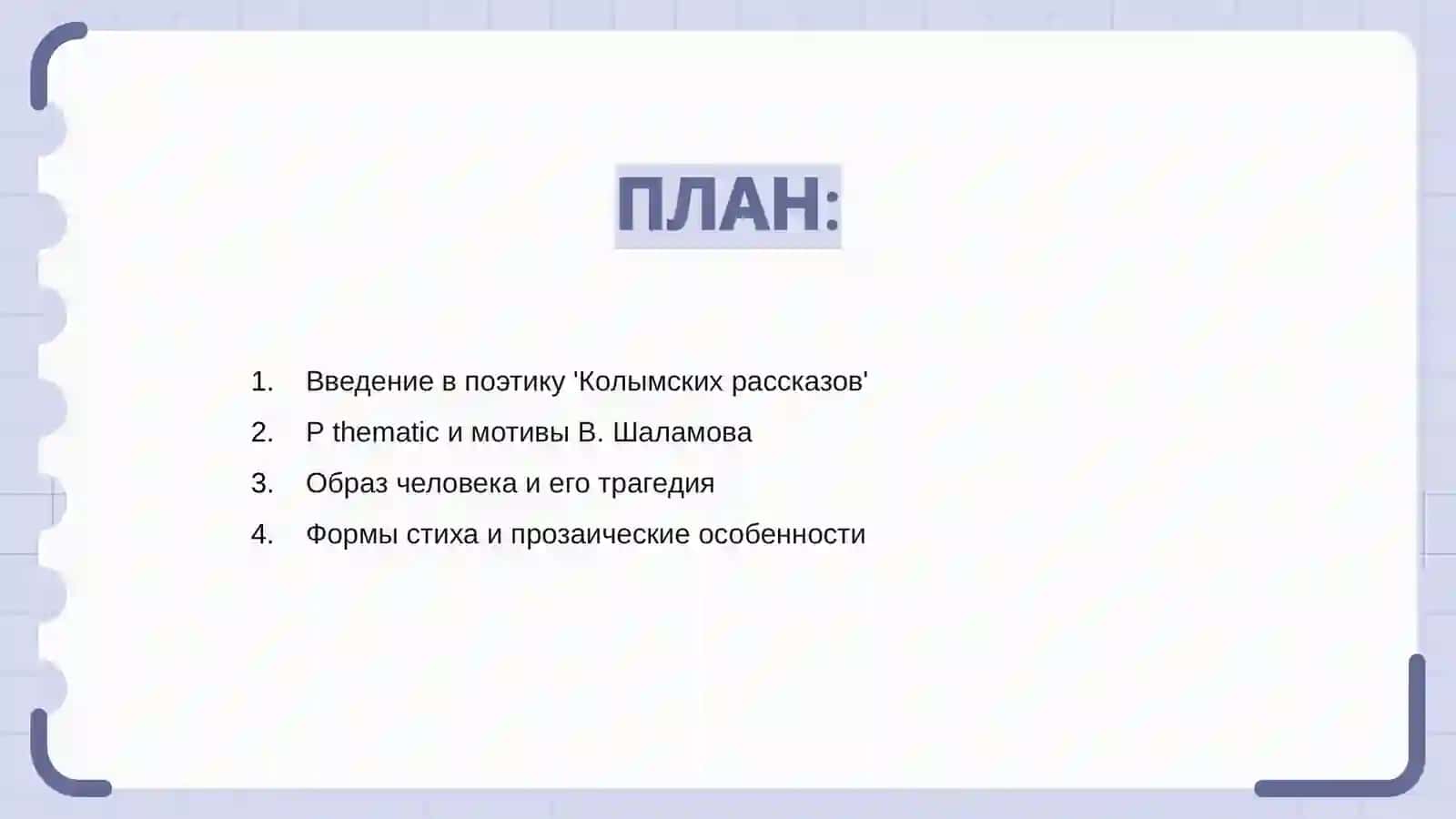 Введение в поэтику 'Колымских рассказов' 2