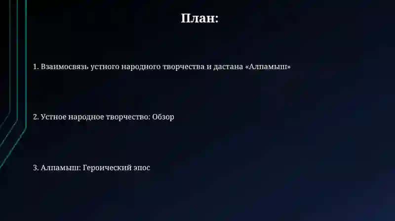 Устное Народное творчество и дастан алпамыш 2