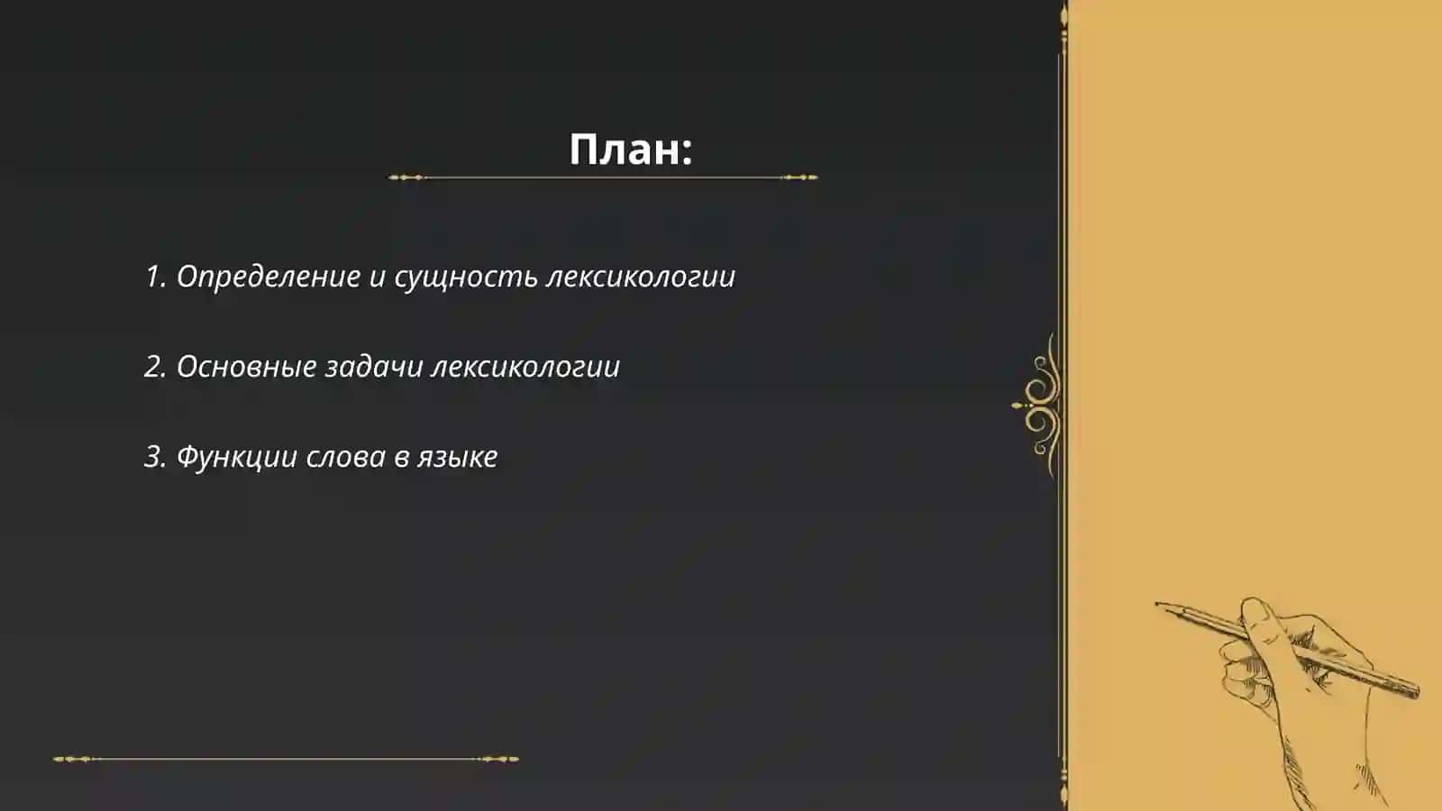 Лексикология,предмет и еë задачи 2