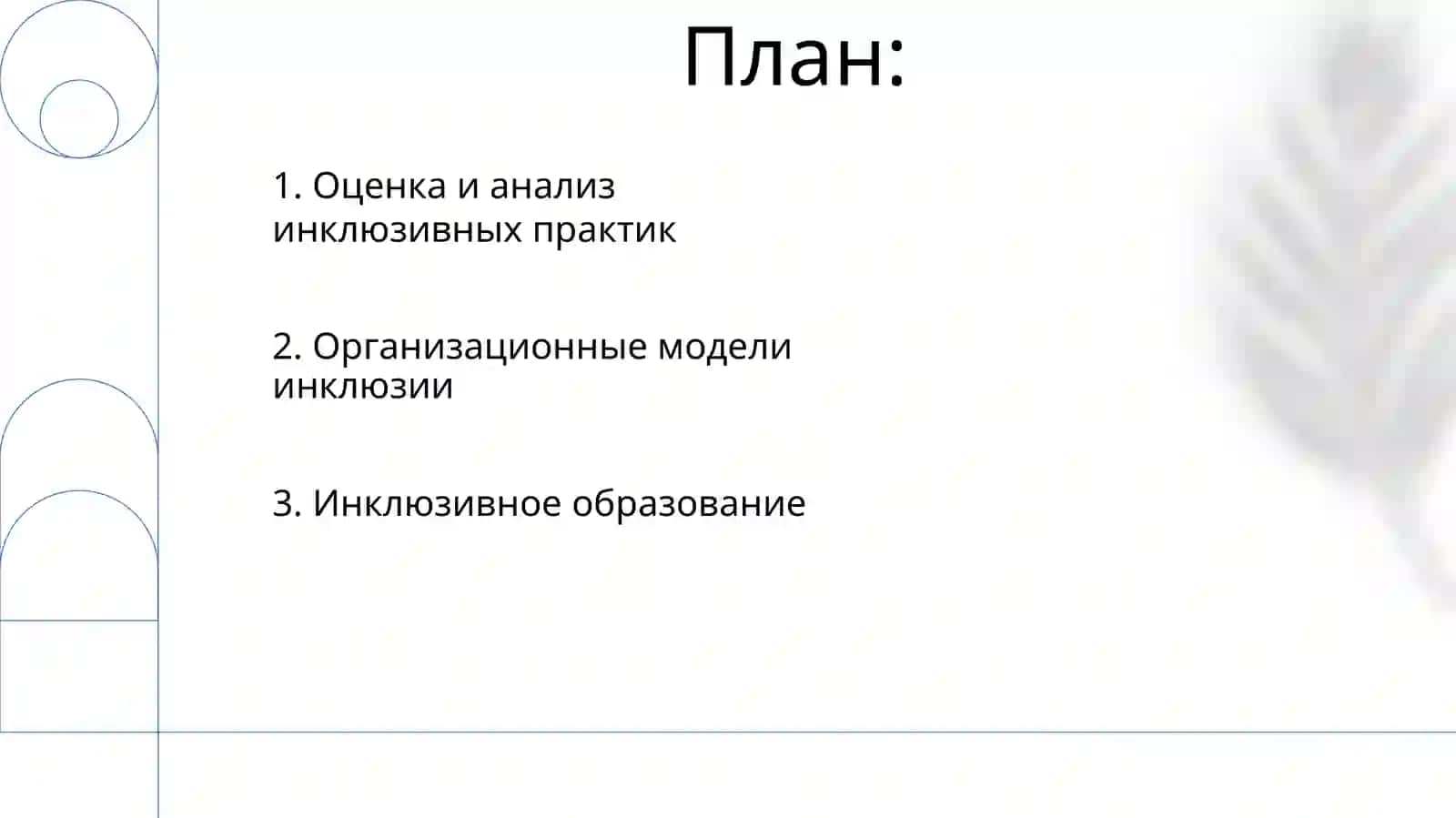 Модели инклюзивных организаций 2