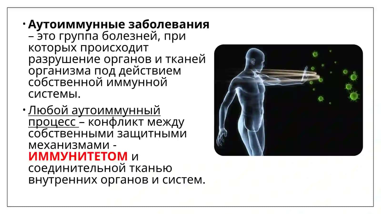 Аутоиммунные заболевания 2