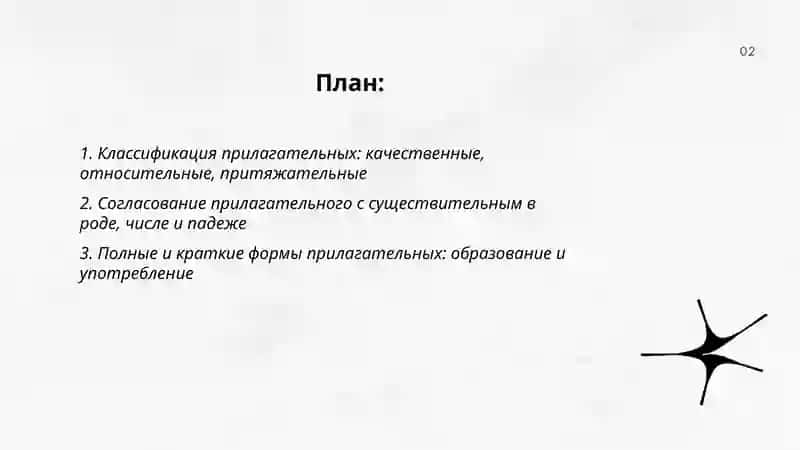 План Классификация прилагательных 2