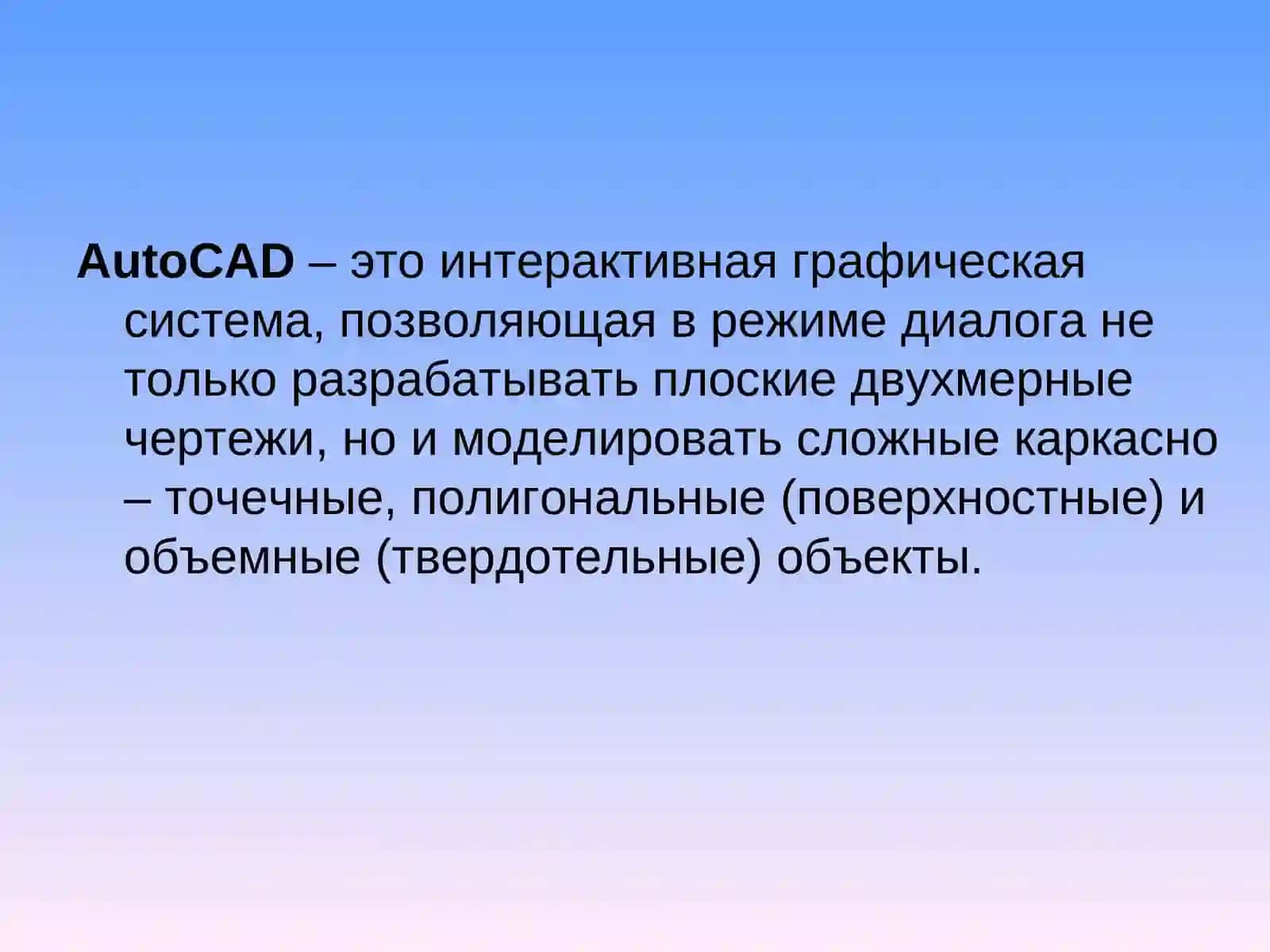 АвтоматизацияАвтокад 2