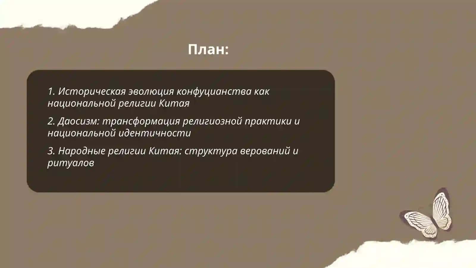 Анализ китайиский национальных религия 2