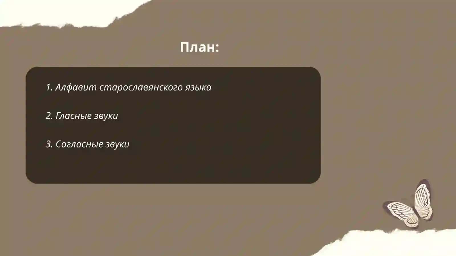 Алфавит старославянского языка 2