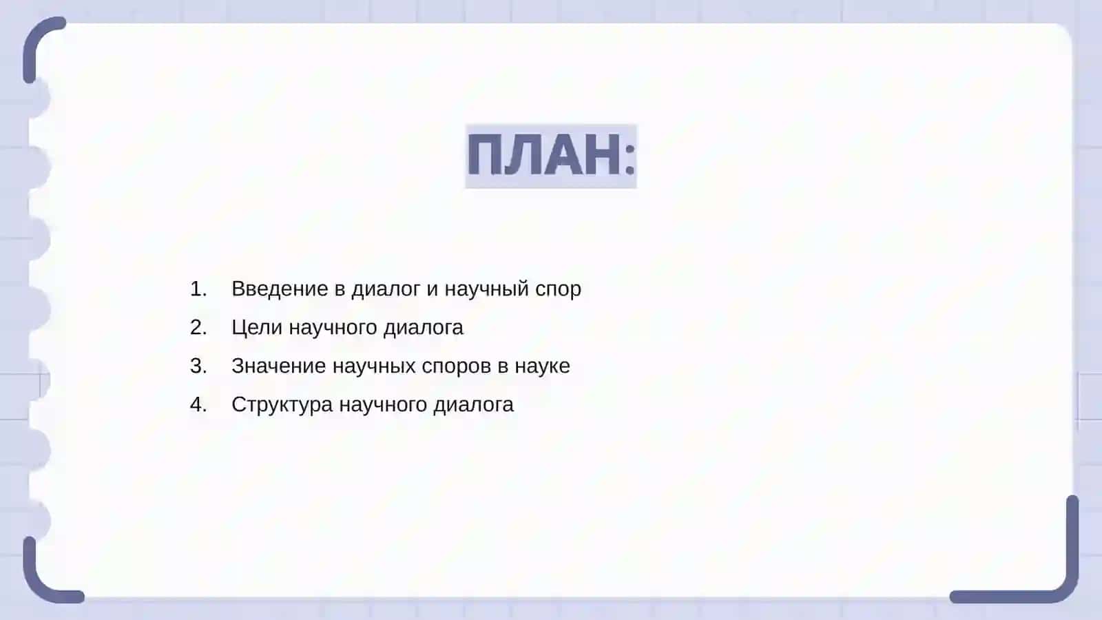 Введение в диалог и научный спор 2
