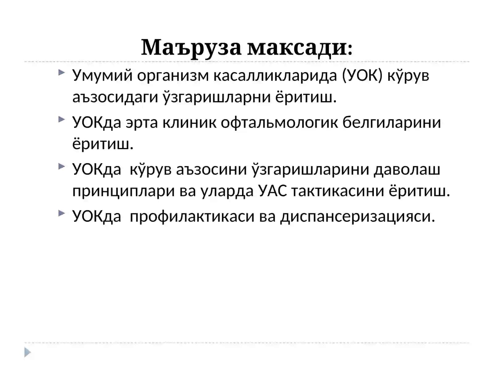 Офтальмология фани 2