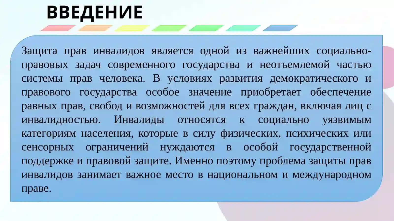ЗАЩИТА ПРАВ ИНВАЛИДОВ 2