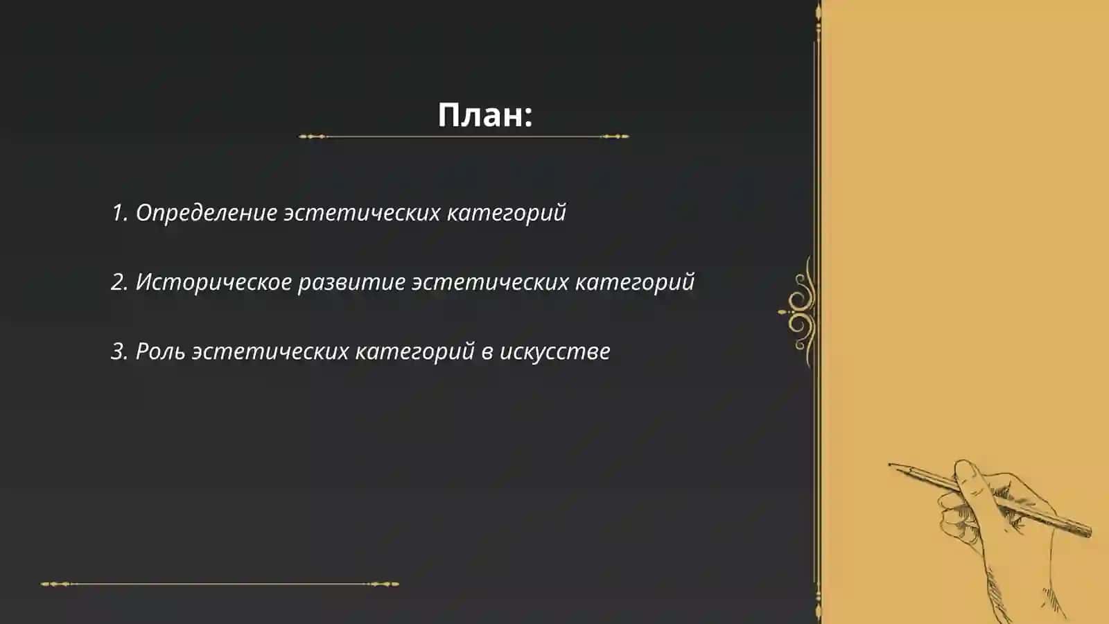 Специфика эстетических категорий 2