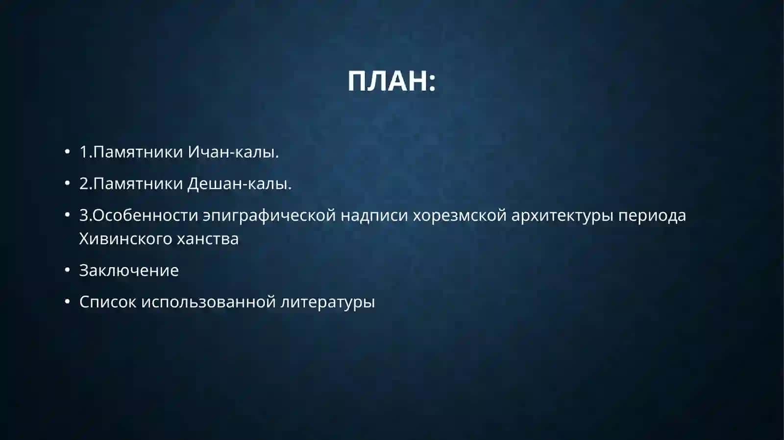 Архитектура Хорезма периода Хивинского ханства 2
