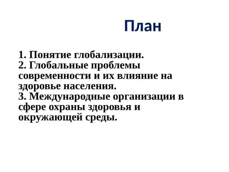 Глобализация, глобалистика 2