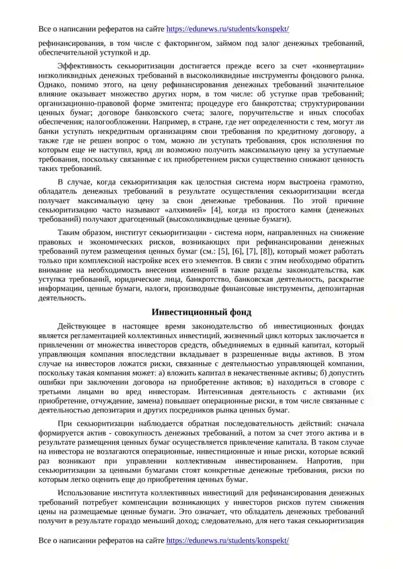 Секьюритизация и инвестиционные фонды 2