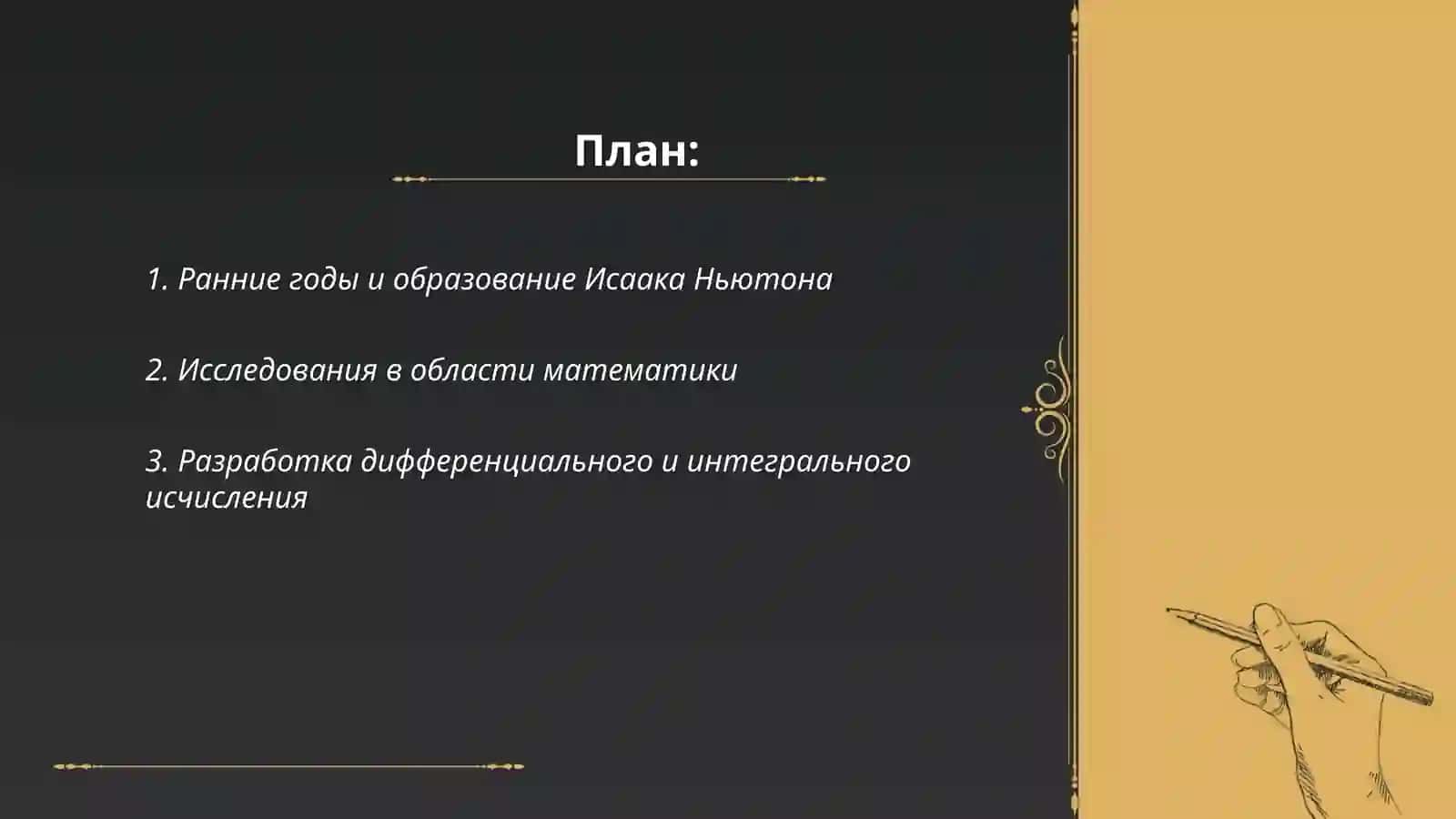 Жизненный путь Исаака Ньютона 2