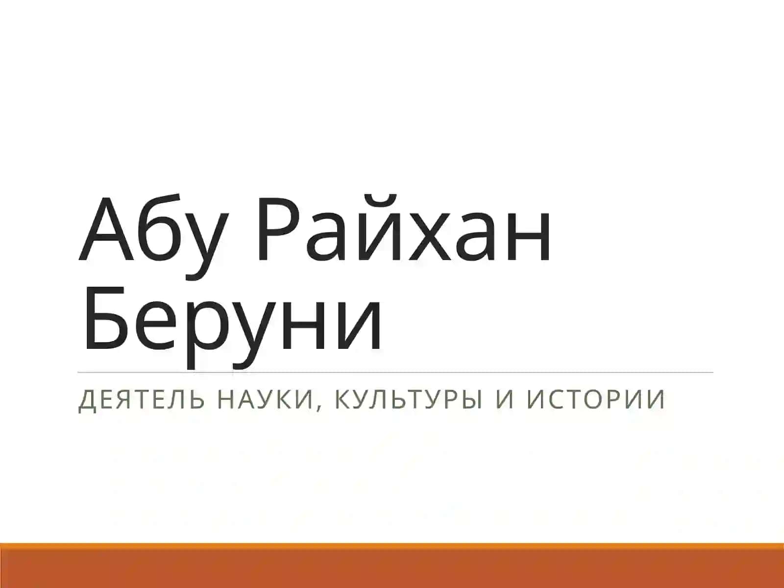 Абу Райхан Беруни 2