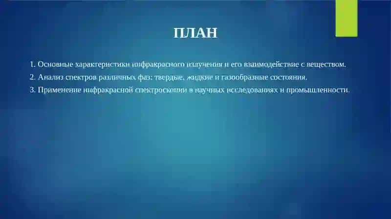 Инфракрасные спектры важных фаз 2