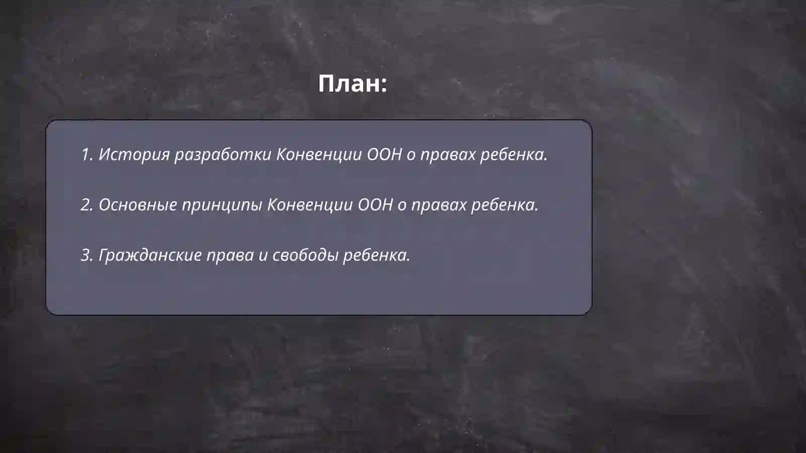 Конвенция ООН о правах ребенка 2
