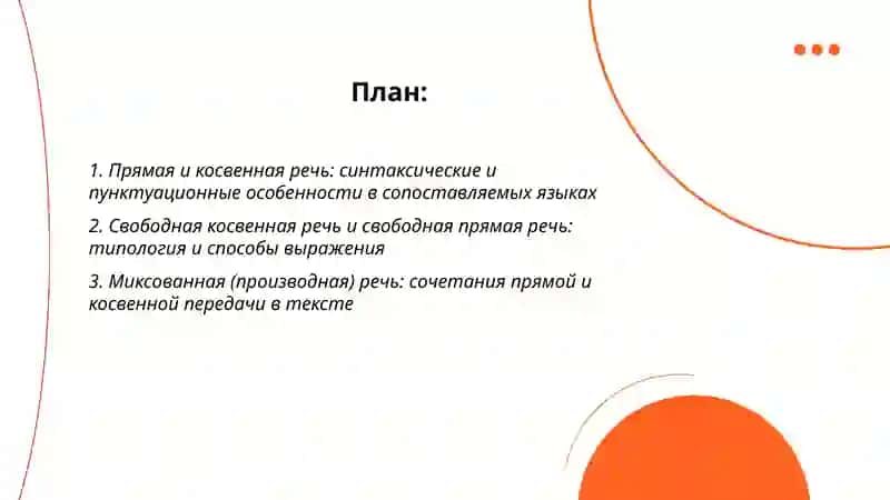 Способы передачи чужой речи в сопоставляемых языках 2