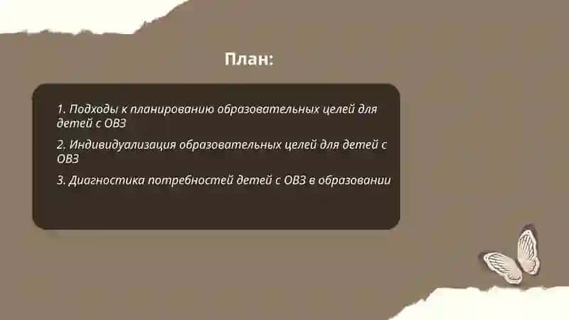 Планирование образовательных целей при обучении детей с ОВЗ 2