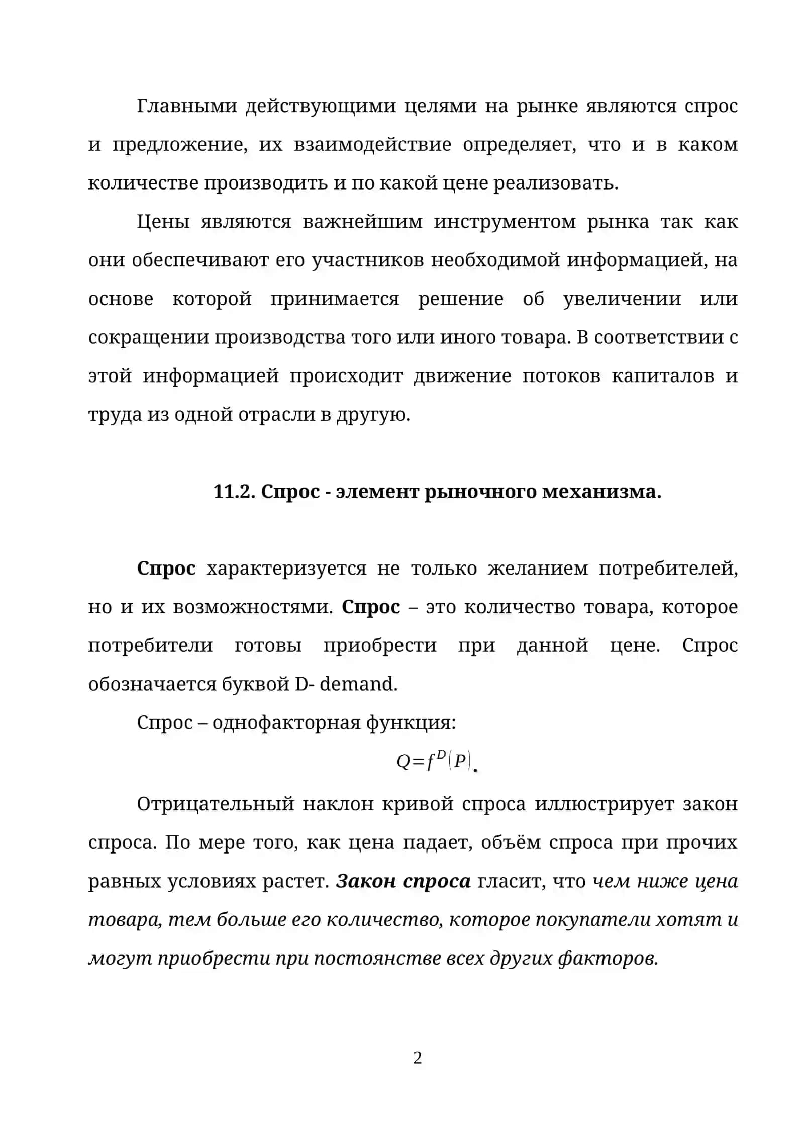 СПРОС И ПРЕДЛОЖЕНИЕ НА РЫНКЕ 2