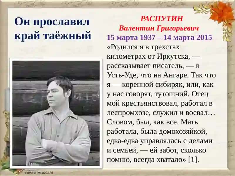 Жизнь и творчество В. Г. Распутина 2