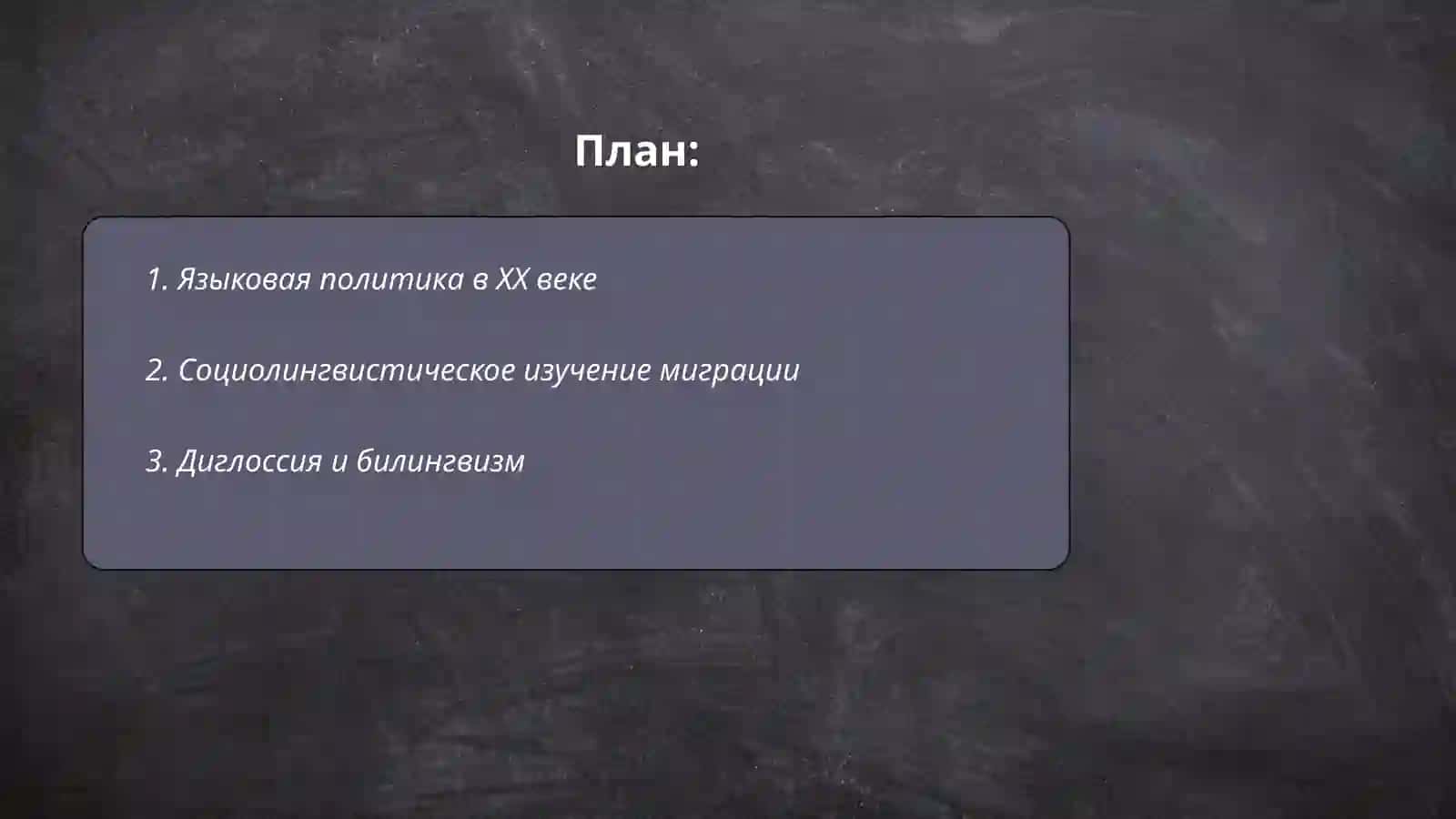 Социолингвистика в XX веке 2