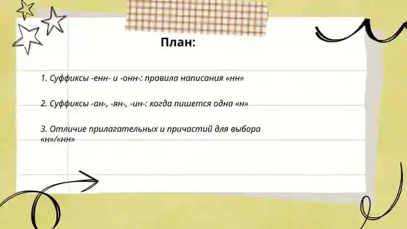 Правописание н и нн 2