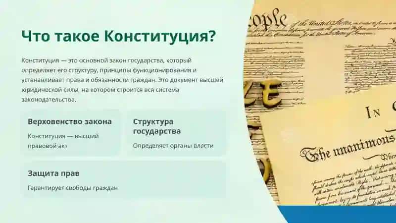 Конституция 2