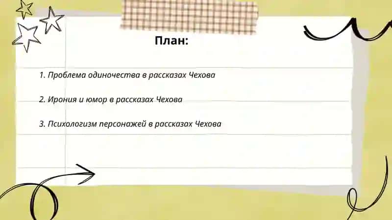 Проблема одиночества в рассказах Чехова 2