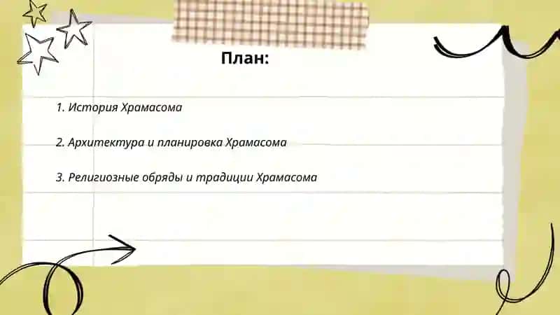 Храмасома 2