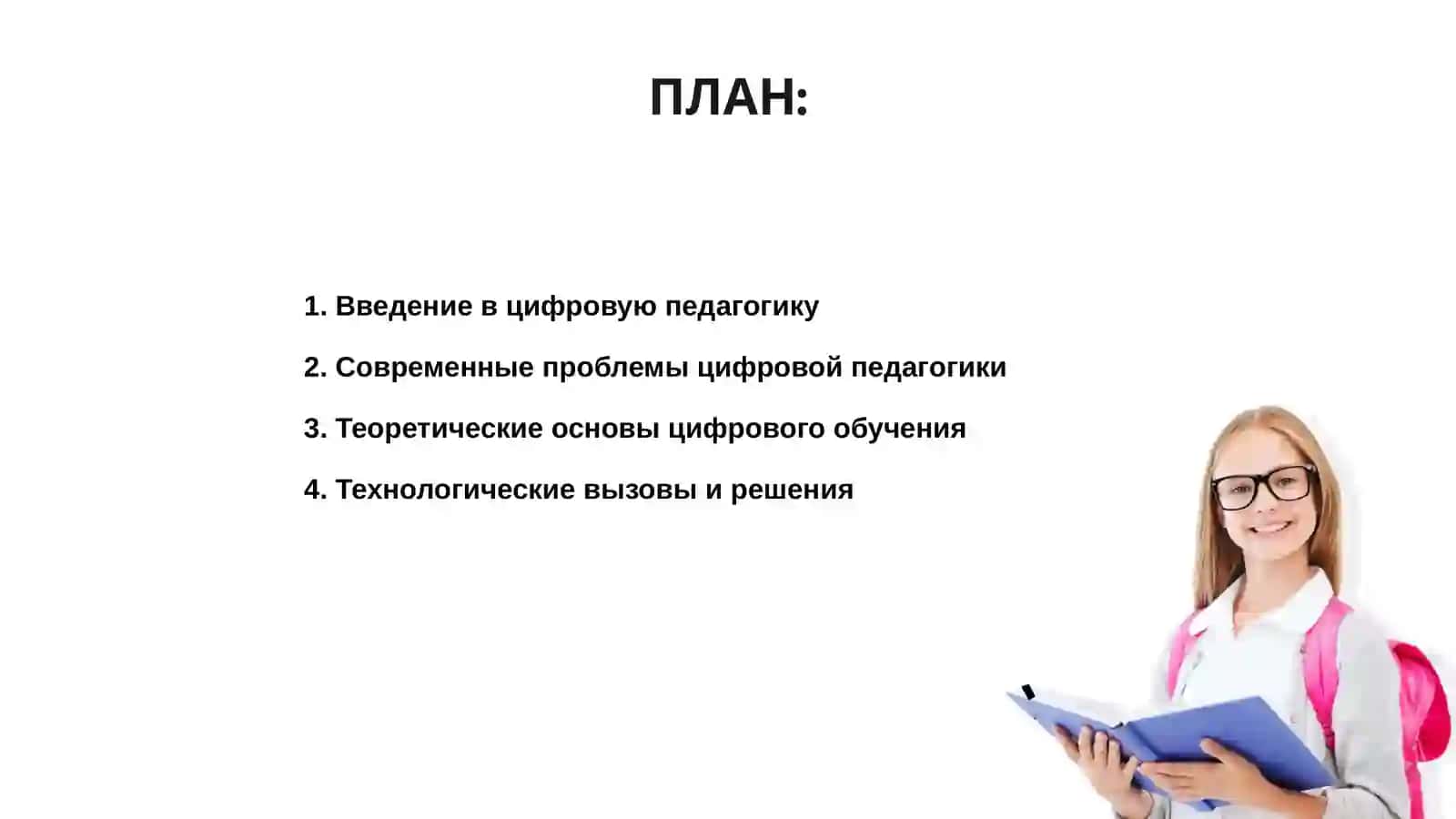 Проблемы и перспективы цифровой педагогики 2