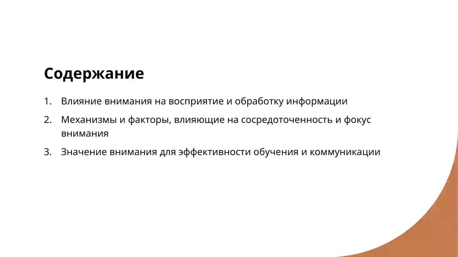 Значение внимание при приёме информация 2