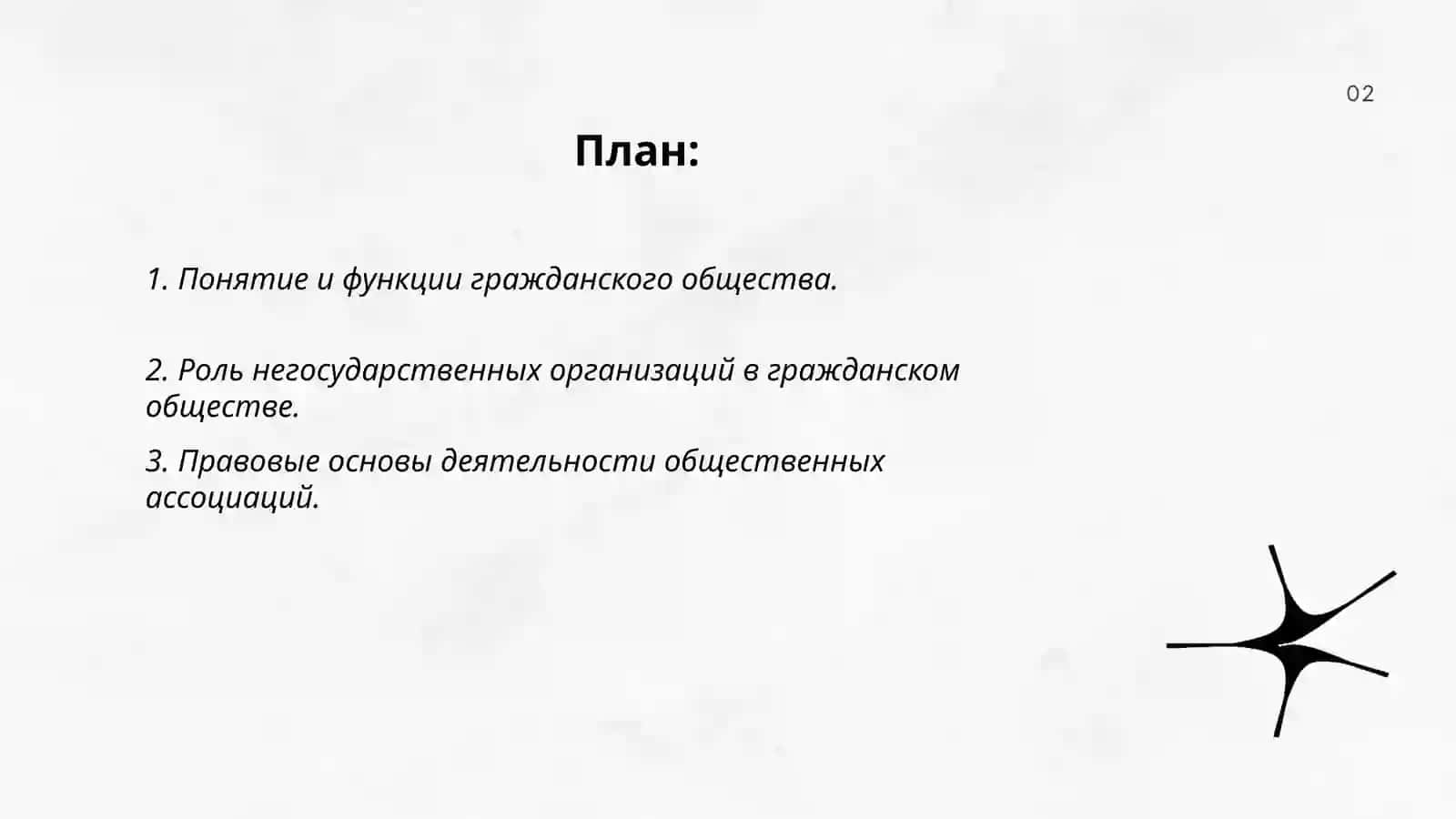 Система и обязанности гражданского общества,общественных ассоциаций и другие негосударственные искоммерческие организации 2