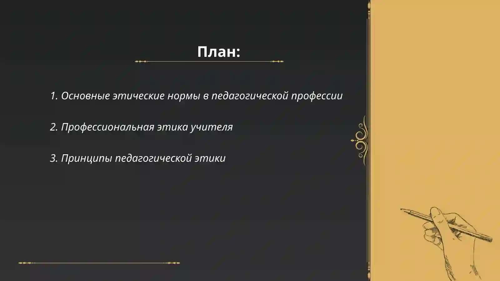 Педагогичечкая этика и деятельности учителя 2