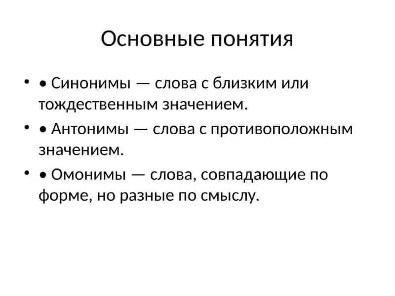 сравнение антонимов и синонимов 2
